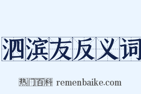泗滨友反义词是什么意思的图片